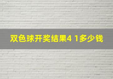 双色球开奖结果4 1多少钱